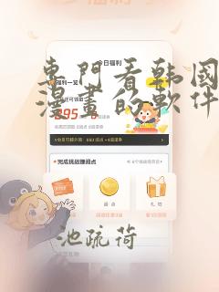 专门看韩国免费漫画的软件