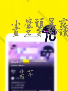 小魔头暴露啦漫画免费阅读漫画