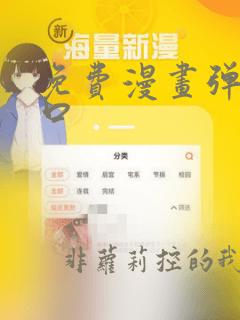 免费漫画弹窗入口