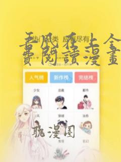 吾凰在上全集免费阅读漫画下拉式