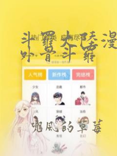 斗罗大陆漫画番外骨斗罗