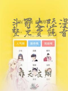 斗罗大陆漫画完整免费观看在线