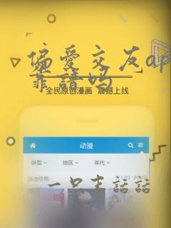 偏爱交友app靠谱吗