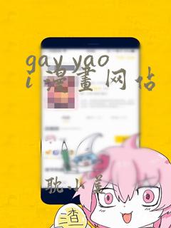 gay yaoi 漫画网站