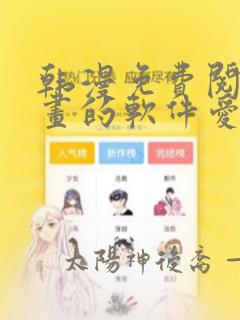 韩漫免费阅读漫画的软件爱漫画