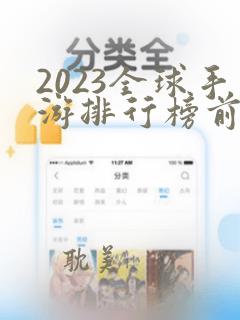 2023全球手游排行榜前十名