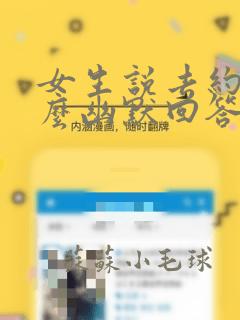 女生说去约会怎么幽默回答