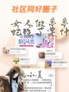 女人做梦梦到被蛇咬了是什么征兆