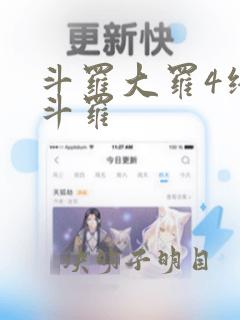 斗罗大罗4终极斗罗