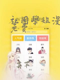 社团学姐漫画画免费