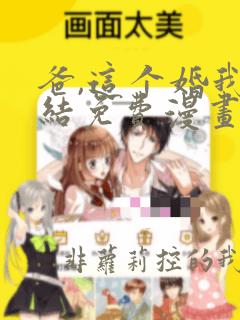 爸,这个婚我不结免费漫画下拉式