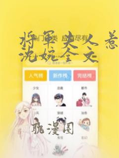 将军夫人惹不得沈婉全文