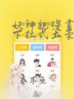 妖神记漫画免费下拉式土豪漫画