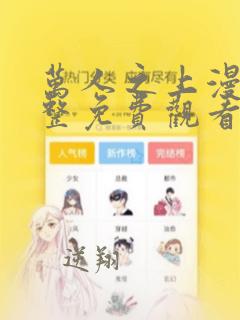 万人之上漫画完整免费观看下拉式6漫画