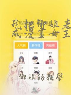 我把御姐老师画成漫画女主