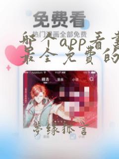 哪个app看书最全免费的