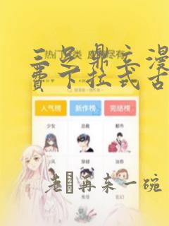 三足鼎立漫画免费下拉式古风漫画星球