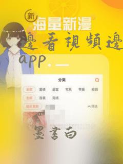 边看视频边赚钱app