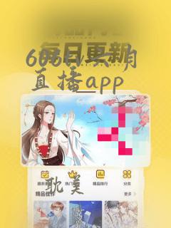 606tv六月直播app