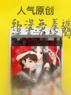 韩漫无羞遮免费漫画在线阅读