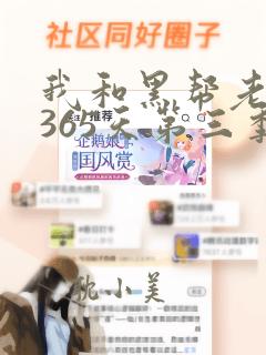 我和黑帮老大的365天第三季