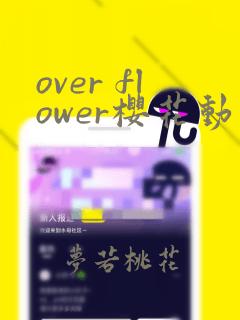 over flower樱花动漫全集免费观看,小孩