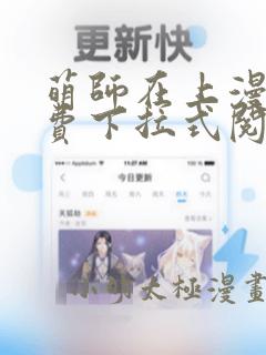 萌师在上漫画免费下拉式阅读漫画