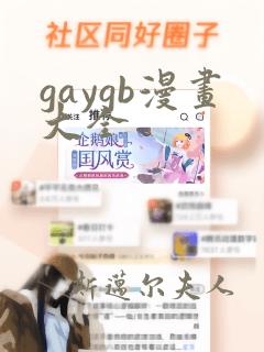 gaygb漫画大全