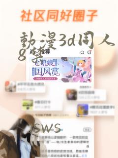 动漫3d同人18禁