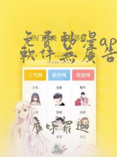 免费动漫app软件无广告