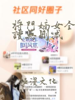 将门嫡女全文阅读无删减