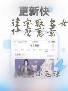 玮字取名女孩有什么寓意