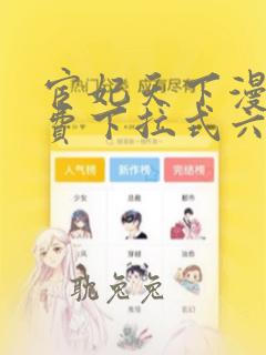 宦妃天下漫画免费下拉式六漫画酷漫