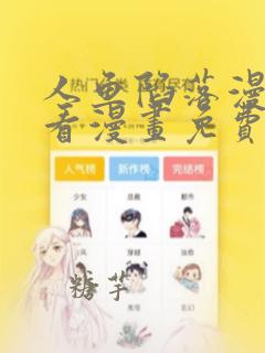 人鱼陷落漫画快看漫画免费下拉式