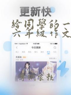 给同学的一封信六年级作文500字