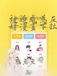 被迫成为反派赘婿漫画下拉式免费