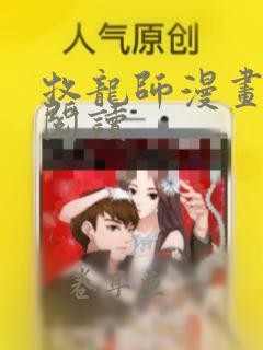 牧龙师漫画免费阅读