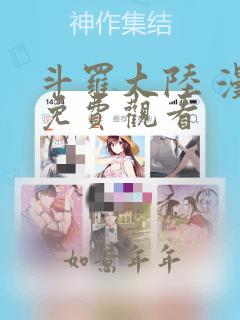 斗罗大陆 漫画免费观看