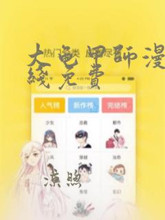 大龟甲师漫画在线免费