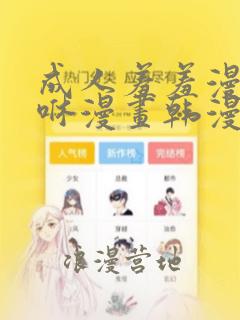 成人羞羞漫画嘿咻漫画韩漫