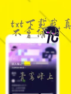 txt下载我真不会修仙