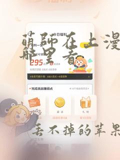 萌师在上漫画在哪里看