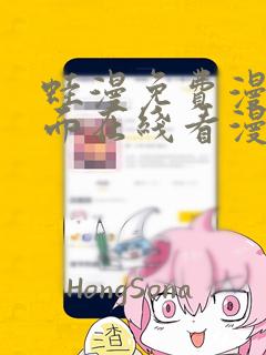 蛙漫免费漫画页面在线看漫画 漫画