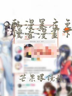 韩漫暴夜免费阅读看漫画下拉