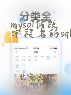 mysql修改字段名的sql语句