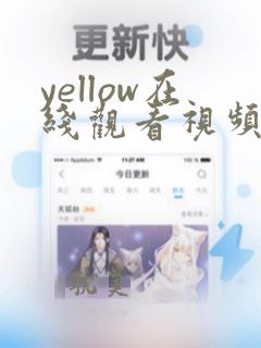 yellow在线观看视频高清