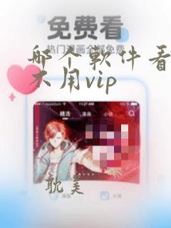 哪个软件看动漫不用vip