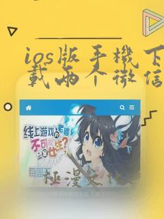 ios版手机下载两个微信