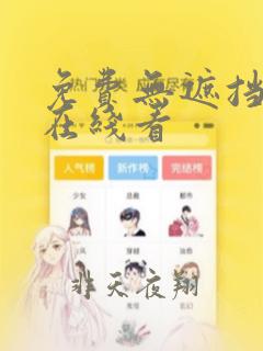 免费无遮挡漫画在线看