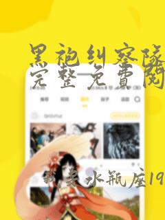 黑袍纠察队漫画完整免费阅读下拉式六漫画